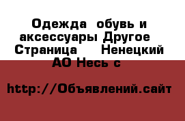 Одежда, обувь и аксессуары Другое - Страница 2 . Ненецкий АО,Несь с.